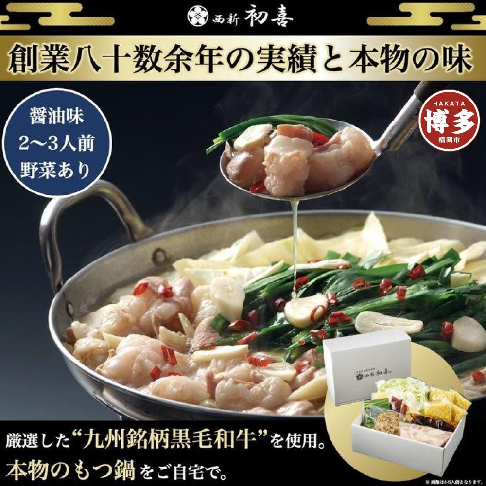 
【九州銘柄産 黒毛和牛】博多もつ鍋 西新初喜の醤油味2～3人前 野菜付き【離島配送不可】
