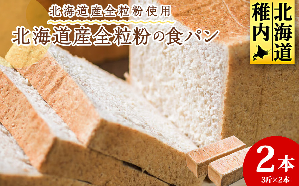 
                  北海道産全粒粉食パン　3斤×2本
                