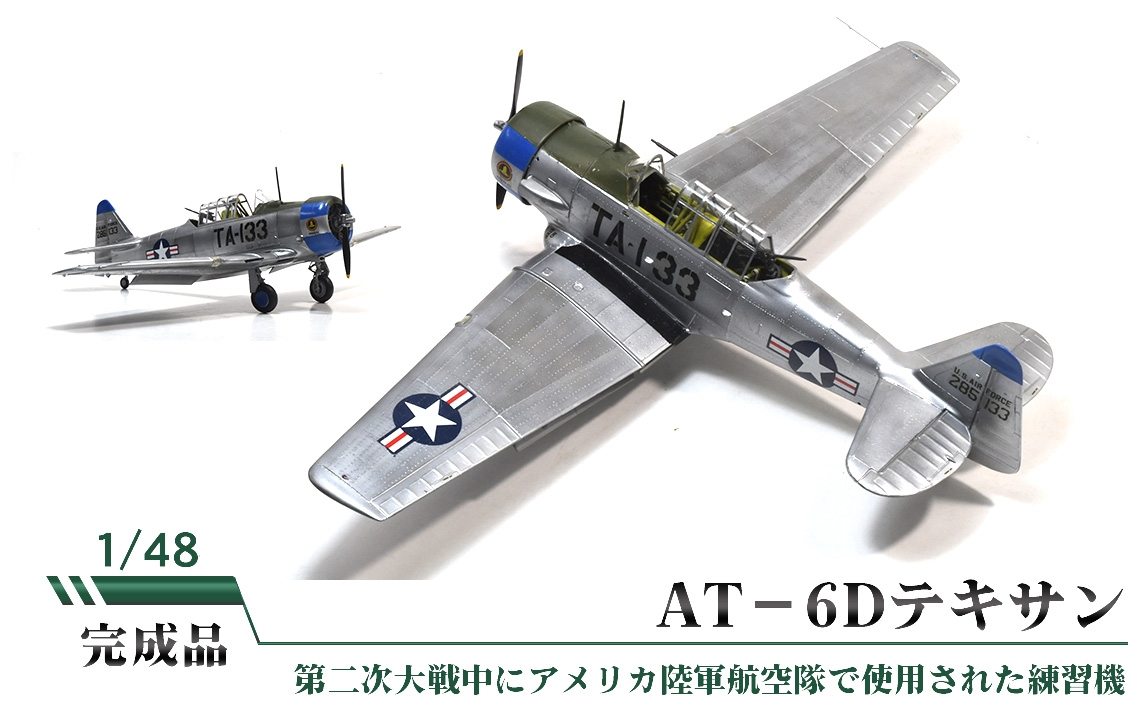 
            No.851 AT－6Dテキサン ／ 模型 完成品 柏木崇男 茨城県
          