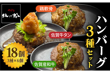 〈大容量〉鶏軟骨・佐賀牛タン・佐賀県産和牛 3種計18個ハンバーグセットはんばーぐ[FCJ054]