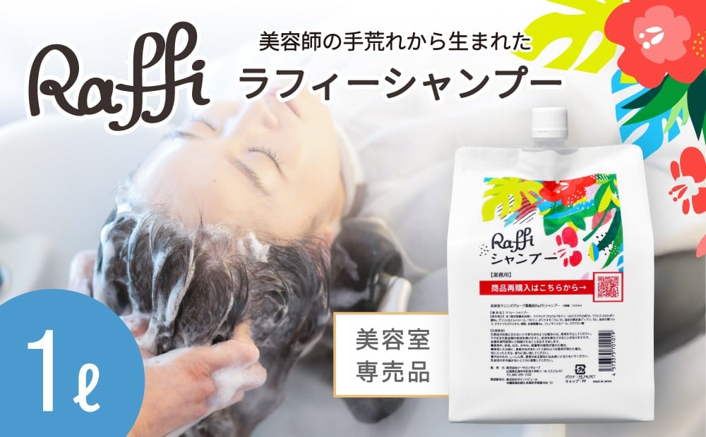 
            美容室専売品『Raffi』シャンプー 1000ml×1本 無添加 ノンシリコン サロン専売品 大容量 詰め替え 抜け毛 女性 メンズ 子供 サロン 業務用 フケ 頭皮臭い 乾燥 頭皮ケア 50代 産後 さらさら 低刺激 高保湿
          