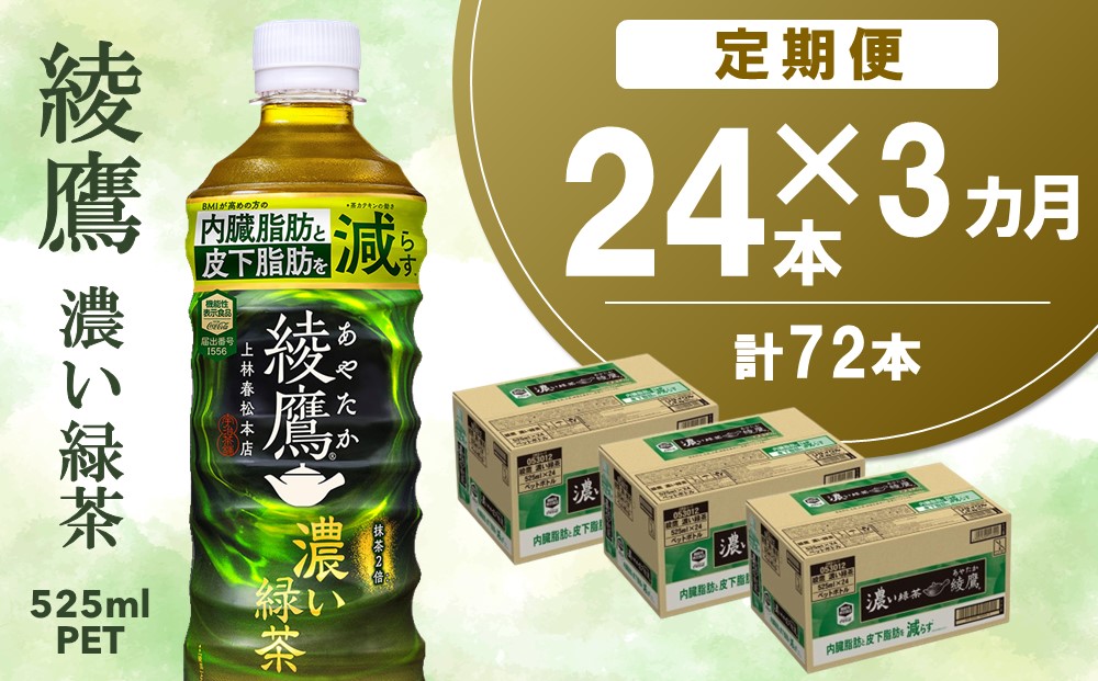 【3カ月定期便】綾鷹 濃い緑茶 525mlPET×24本(合計3ケース)【機能性表示食品】【コカコーラ お茶 茶葉 ペットボトル うまみ 日本茶 国産 カテキン 内臓脂肪 皮下脂肪 機能性表示食品】K090510