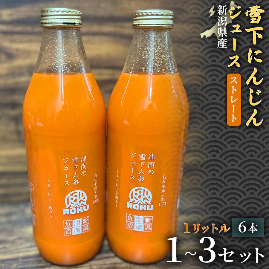 【ふるさと納税】【旬の美味しさ凝縮】雪下にんじんジュース ストレートタイプ 1000ml（6本1箱）1セット 3セット 選べるセット数 産地直送 自然の甘み フルーツにんじん 子どもが喜ぶ フレッシュジュース 地域限定ジュース 特産ジュース 濃厚ジュース 健康ドリンク