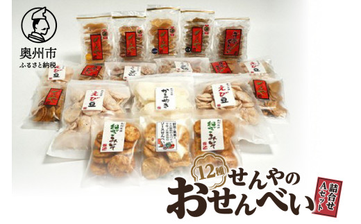 せんやのおせんべい 詰合せAセット モンドセレクション 最高金賞 [R0009]