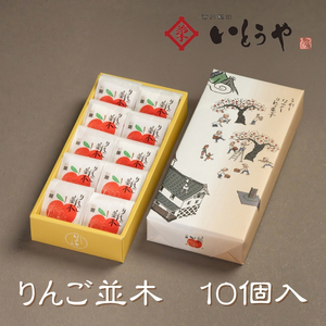 りんご並木（10個入） | 菓子 和菓子 老舗 りんご 和 スイーツ デザート 手土産 長野県 飯田市