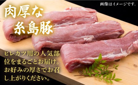 糸島豚 ヒレ肉 ブロック 1kg (1本350g前後×3本)《糸島》【糸島ミートデリ工房】[ACA232] 国産 糸島 豚肉 豚 ヒレ トンカツ トンテキ 小分け ステーキ 豚肉ブロック 豚ブロック 