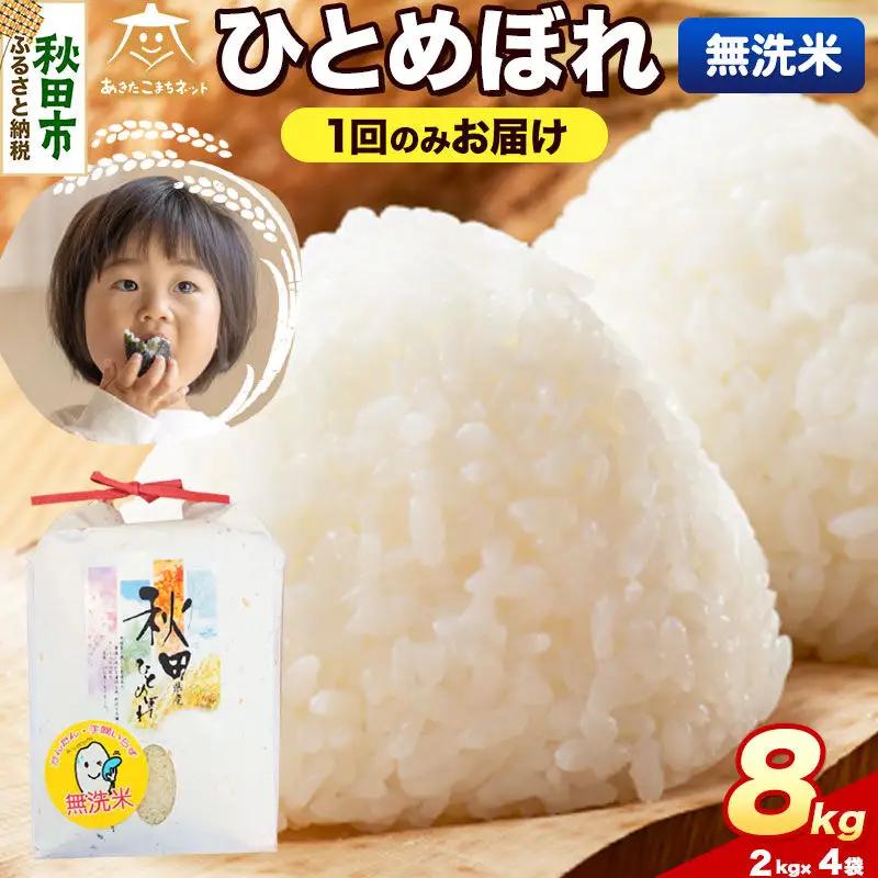 令和8年産 新米受付 ひとめぼれ 8kg（2kg×4）【無洗米】秋田県産