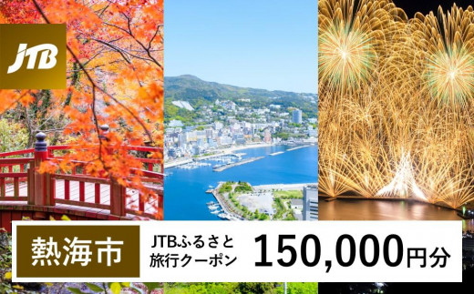 
            【熱海市】JTBふるさと旅行クーポン（150,000円分）有効期間3年（Eメール発行） 温泉 熱海 伊豆 静岡 温泉旅行 旅行クーポン トラベルクーポン ホテル 旅館 宿泊 宿 旅行券 温泉 観光 旅行 ホテル 旅館 クーポン チケット トラベルクーポン トラベル ふるさと納税旅行
          
