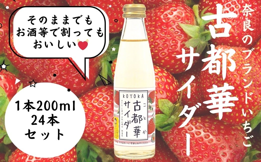 
                  ご当地サイダー 奈良のブランドいちご 古都華 100％使用 古都華サイダー 200ml×24本入り ジュース 炭酸飲料 パーティ 誕生日 お祝い プレゼント ギフト 贈り物 お歳暮 ふるさと納税 清酒 お酒 と ソーダ割り も おいしい いちご イチゴ 苺 甘い 炭酸 サイダー フルーツサイダー 飲料 人気 おすすめ 株式会社泉屋 奈良県 奈良市
                