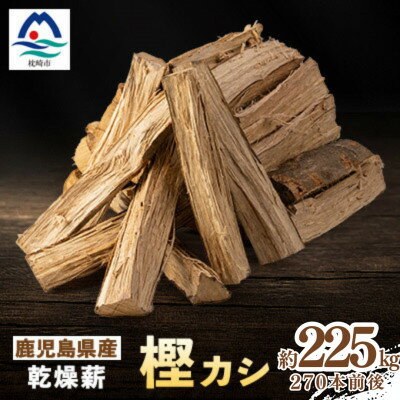 【ふるさと納税】鹿児島県産乾燥薪　樫カシ約25キロ×9箱 J10-2 【複数個口で配送】【配送不可地域：離島】【4082167】