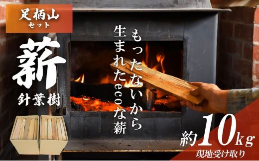 「きこりの薪」A足柄山セット　針葉樹（現地受け取り）10㎏
