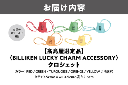 BILLIKEN　LUCKY　CHARM　ACCESSORY クロシェット_OS010-0089