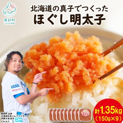 ふるさと納税 鹿部町 丸鮮道場水産 北海道の真子でつくったほぐし明太子 150g×9個(計1350g) MC121-6