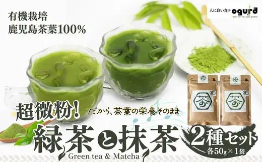 超微粉！有機緑茶と抹茶の２種セット　45P5003