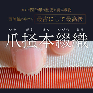 爪掻本綴織名古屋帯「唐花鳳凰」  最高級 1点物 綴織 織物 シルク 関東巻き 清原織物  西陣織最古 名古屋帯