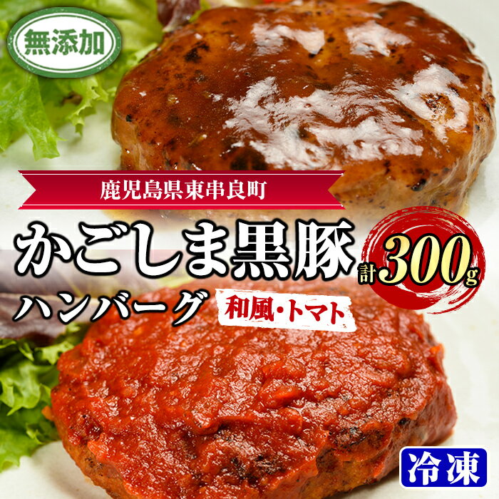 【ふるさと納税】鹿児島黒豚無添加ハンバーグ(2種：和風・トマト) 国産 黒豚 豚肉 ぶた肉 短鼻豚 冷凍 冷凍配送【鹿児島ますや】【0075137a】