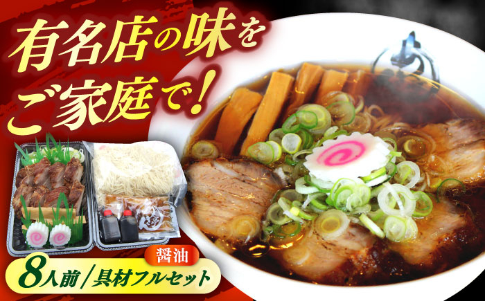 
                  あきん亭 醤油ラーメン ※冷蔵配送/地域限定※ フルセット 8人前 瑞浪市 冷蔵 しょうゆ お取り寄せ 【配送不可地域：離島】 [AZAA002] あきん亭 あきんてい
                