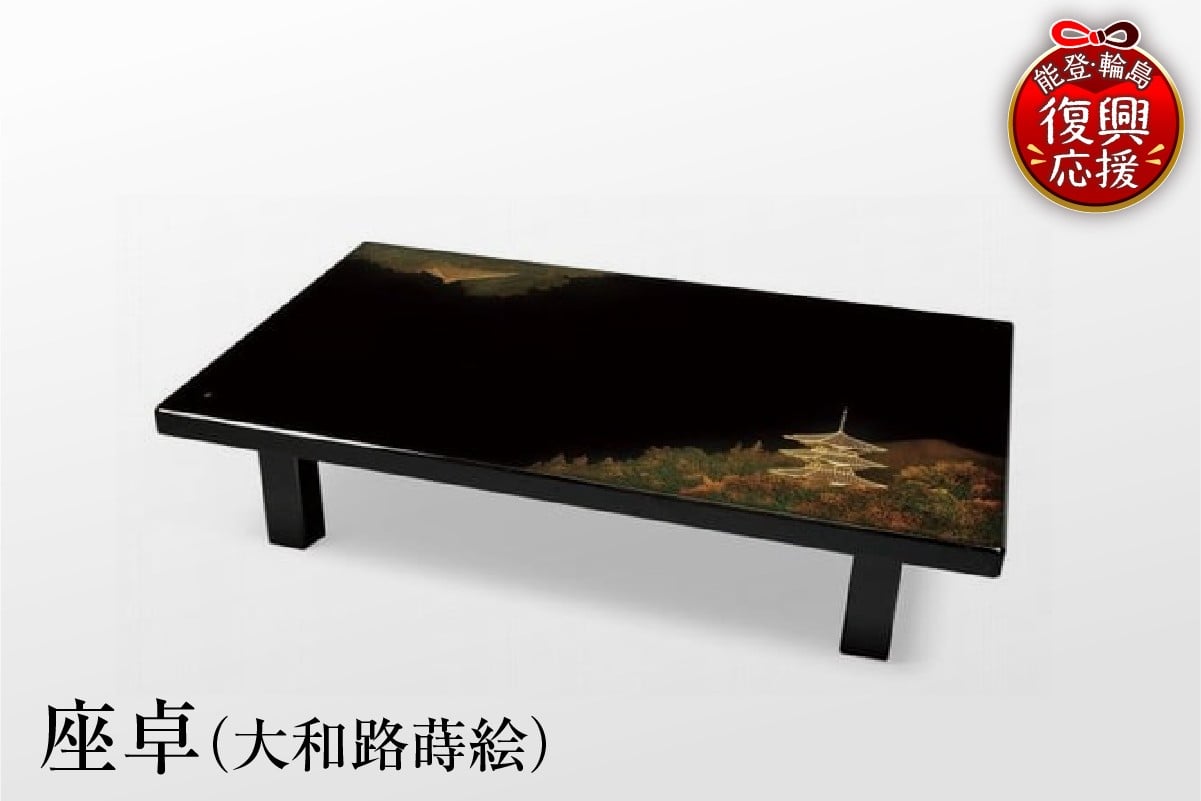 
            輪島塗　座卓（大和路蒔絵）
          