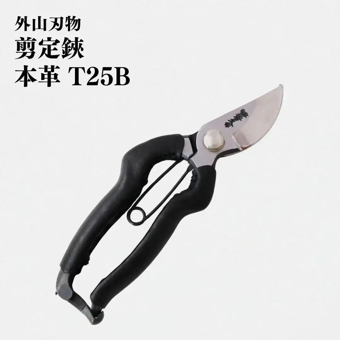 剪定鋏 本革 T25B 庭仕事 ガーデニング 園芸用品 燕三条製 [外山刃物]