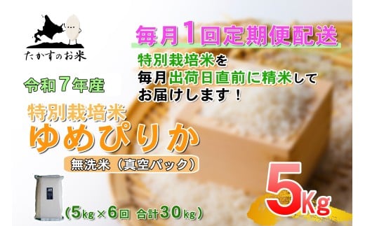 【6回定期便】 【令和7年産】 ゆめぴりか （真空・無洗米） 5kg×6回 合計30kg ｜ 北海道 鷹栖町 たかすのお米 米 コメ こめ ご飯