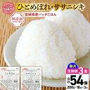 【ふるさと納税】米 3回 隔月 定期便 宮城県産 ひとめぼれ & ササニシキ パックごはん 計18個×3回 総計54個 [ JA加美よつば（生活課） 宮城県 加美町 yo00004-3k ] レトルトご飯 ひとり暮らし 非常食 防災 備蓄用 パックライス アウトドア 米 ライス キャンプ レンチン