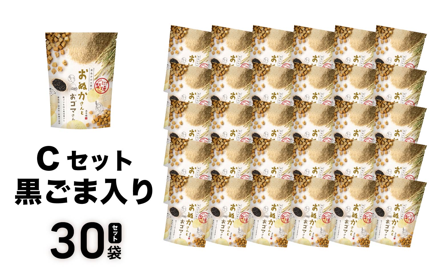 【C】黒ゴマ味のみ おぬかさん 30袋セット_Tk015-047-g30
