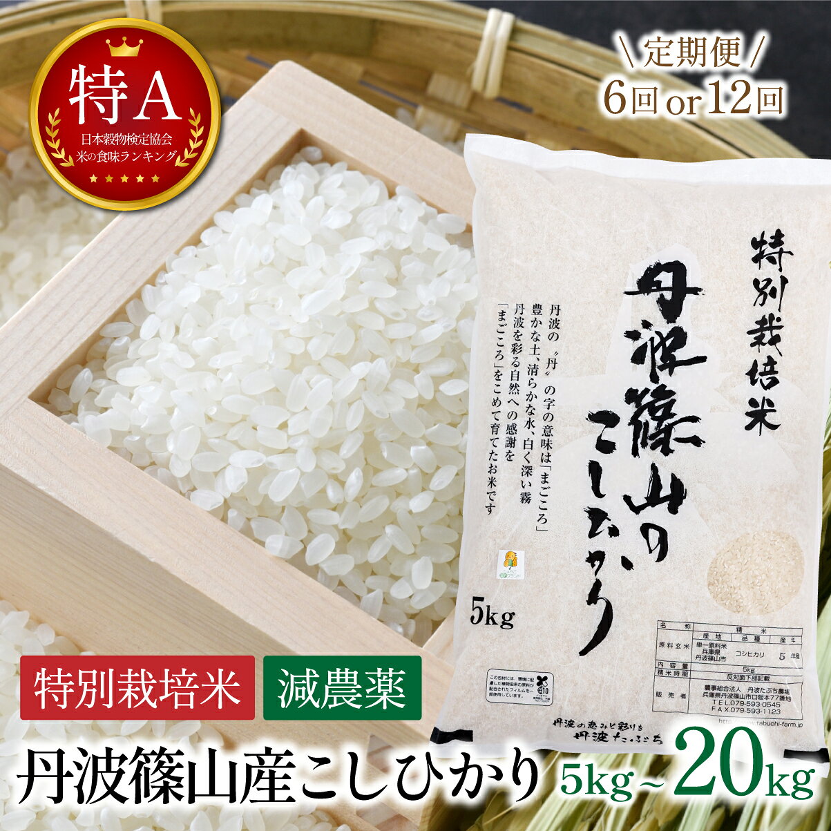 【ふるさと納税】〈定期便 R8年新米予約〉【特A 減農薬 特別栽培米】丹波篠山産 コシヒカリ お米の定期便 〈5kg 10kg 20kg 6回 12回〉 新米 │ 丹波篠山産 特別栽培米のこしひかり 減農薬50%減 特A 一等米 精米 こしひかり 兵庫県 丹波篠山市 白米 100％単一原料米 産地直送