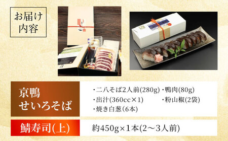 京鴨せいろそば2人前＋黄金の鯖寿司＜上＞ 出汁付き そば 手打ちそば 鴨そば 鯖寿司 ギフト 大阪府高槻市/柚子香[AOAV013]
