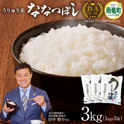 ふるさと納税 雨竜町 【8月発送】うりゅう米「ななつぼし」1kg×3袋 令和7年産