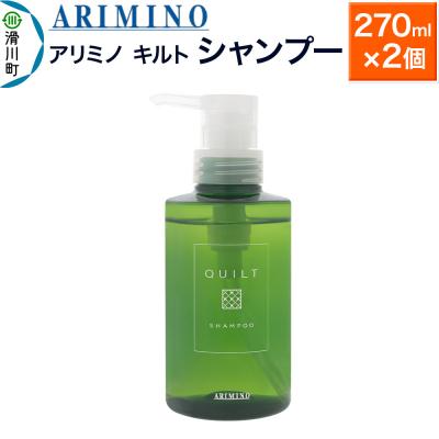 ふるさと納税 滑川町 アリミノ キルト【シャンプー】270ml×2個|19_sss-120101a