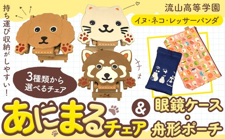 選べる 椅子 折り畳み 流山高等学園 オリジナルセット 舟形ポーチ 眼鏡ケース《30日以内に出荷予定(土日祝除く)》千葉県 流山市 いす 組み立て式 手作り おりたたみ 持ち運び 犬 猫 アニマル ポーチ めがねケース セット かわいい