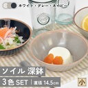 【ふるさと納税】【美濃焼】ソイル 深鉢（小）3色セット【金正陶器】 食器 ボウル 鉢≪土岐市≫ [MAK029]