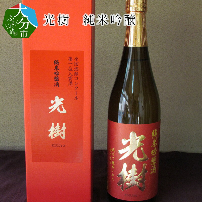 【ふるさと納税】光樹 純米吟醸 720ml詰×1本 日本酒 九州地方 ケース入り 純米吟醸酒 16度 やや辛口 全国酒類コンクール1位受賞 全米日本酒歓評会銀賞 ギフト 贈答 冷酒 冷や 常温 熱燗 清酒 すっきり 上品な香り 国産 大分県産米 お酒 地酒 老舗蔵元 倉光酒造 H02003