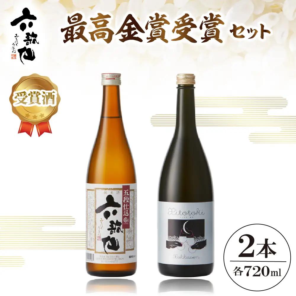 六歌仙 最高金賞受賞セット 2本 金賞 酒 セット