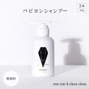 【ふるさと納税】パピヨンシャンプー　290g×1本 無香料【配送不可地域：離島】【1485644】