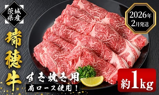 
            ＜2026年2月中に発送＞ 瑞穂牛すき焼きセット 約1kg 1000g ブランド牛 赤身 和牛 国産 肉 牛肉 瑞穂牛 肩ロース 霜降り すき焼き しゃぶしゃぶ 牛しゃぶ スライス お肉 国産牛 焼肉 焼き肉 牛モモ 牛肩 すきやき 牛すき 冷凍 【（株）フロンティアロード】【ho0902-1-02】
          