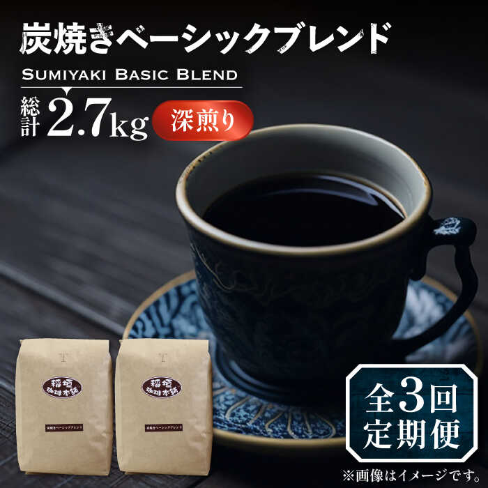 【ふるさと納税】【全3回定期便】炭焼き ベーシック ブレンド コーヒー 450g×2 ( 深煎り )《豊前市》【稲垣珈琲】[VAS155] 飲み物 ドリンク 珈琲 焙煎 人気 コーヒー 豆 粉 55000 55000円