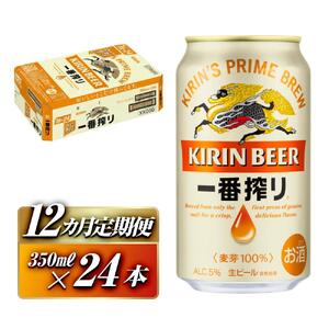【12ヵ月定期便】キリン 一番搾り 350ml×24本　【定期便・ お酒 アルコール アルコール飲料 晩酌 家飲み 宅飲み 飲み会 集まり バーベキュー BBQ イベント 飲み物 缶ビール 】 ●