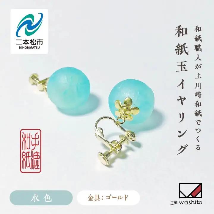 「和紙玉イヤリング＜水色／ゴールド金具＞」【washito】