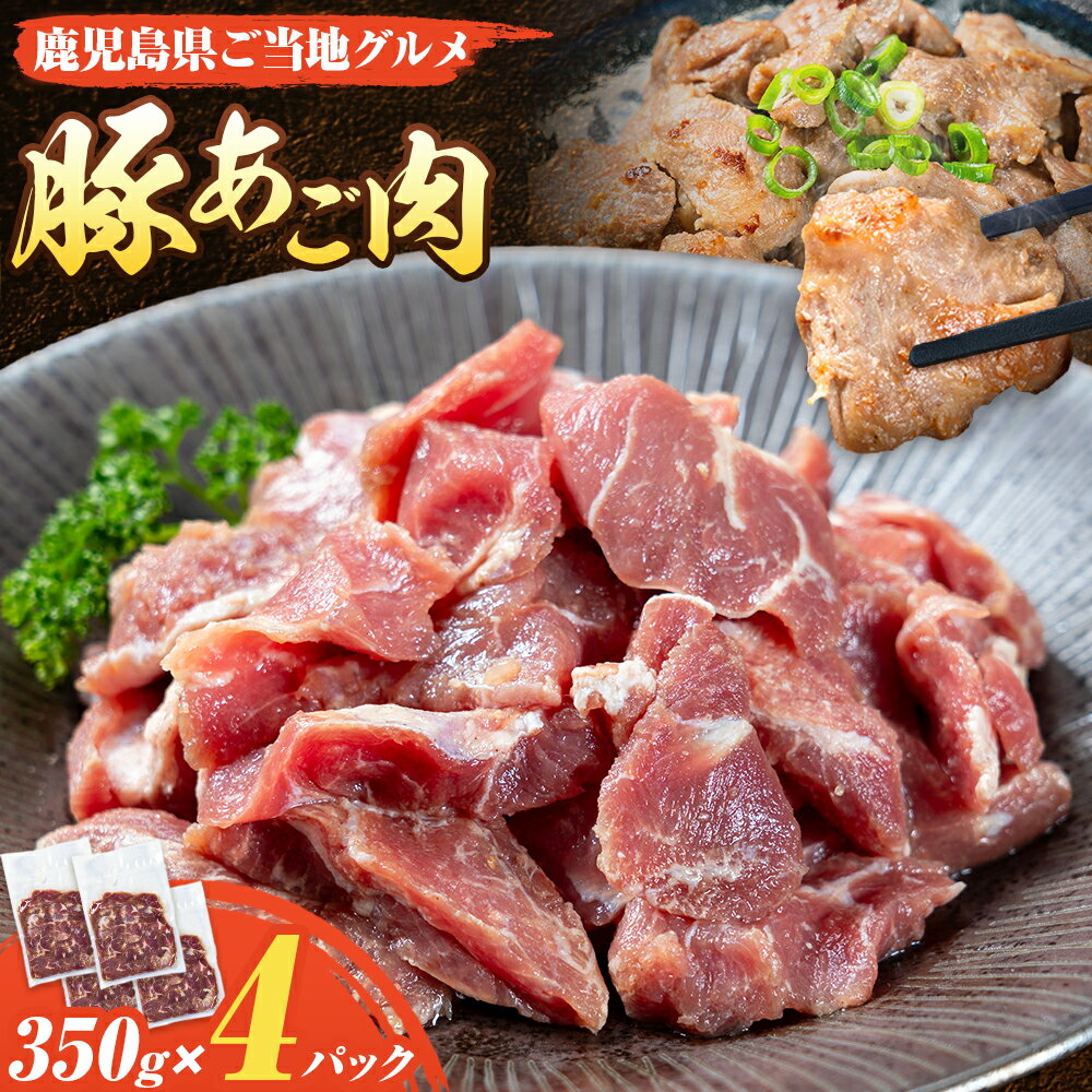 【ふるさと納税】豚 あご肉 350g×4P 薩摩フード《30日以内に出荷予定(土日祝除く)》鹿児島県 さつま町 豚肉 ぶた 肉 ポーク 鹿児島県産 九州産