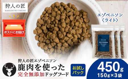 エゾベニソン《ライト》 150g×3パック