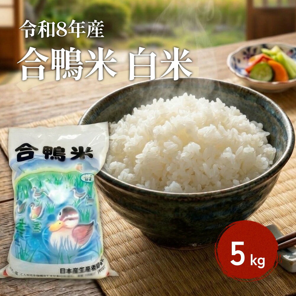 【ふるさと納税】〈令和8年産〉合鴨米 白米 5kg【2026年10月上旬発送予定】