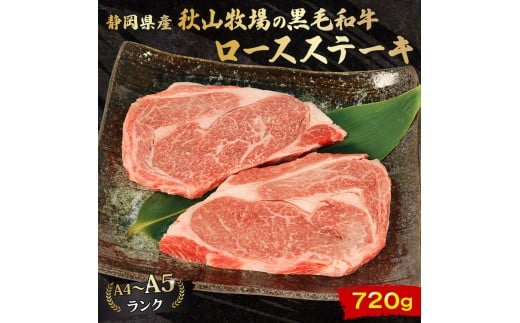 黒毛和牛 ロースステーキ 180g×4  A4 A5 ランク 肉 お肉 和牛 牛 人気 国産 静岡県 藤枝市