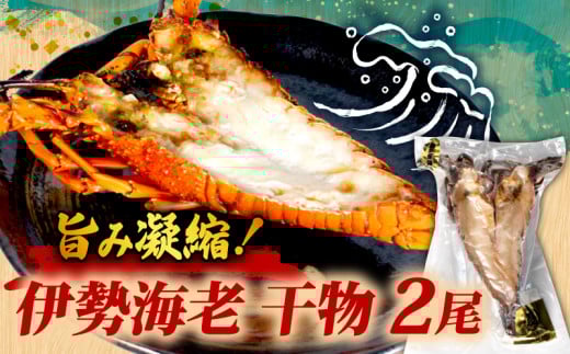 伊勢海老 干物 ２尾 海老 冷凍 小分け エビ いせえび ひもの グリル バーベキュー 焼き物 みそ汁 味噌汁 スープ 夕飯 夕食 お手軽 簡単調理 簡単 便利 お祝い ギフト 三重県 伊勢志摩 志摩 みえ いせしま いせ しま