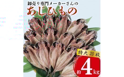  アジ 干物 特大 約4kg 20枚 1枚 あたり 200g前後 あじ 開き 鯵 あじ ひもの アジ 晩酌 アジ おつまみ 天然 あじ 簡単 お手軽 魚 魚介 干し アジ 干しもの 干し魚