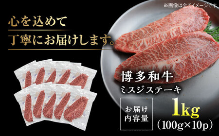 【厳選希少部位】【A4～A5】博多和牛ミスジステーキ 約1kg（100ｇ×10ｐ） ＜株式会社MEAT PLUS＞ 那珂川市 肉 牛肉 ブランド牛 ステーキ ステーキ肉 27000 27000円 [G
