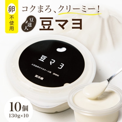 
                  豆達人の豆マヨ×10個＜卵不使用で無添加＞植物性原材料100%、砂糖・甘味料を不使用、ビーガン対応【1677951】
                