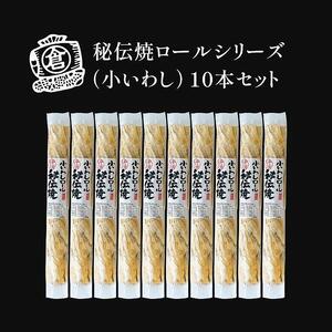 秘伝焼ロールシリーズ（小いわし）１０本セット【おつまみ ギフトセット プレゼント つまみセット ギフト 人気 珍味 種類豊富 バラエティ  贈り物 贈答 手土産 酒の肴】