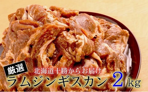 ＜4月お届け＞肉屋のプロ厳選！たっぷりラムジンギスカン 2kg（500g×4袋）[007-0001-202504]