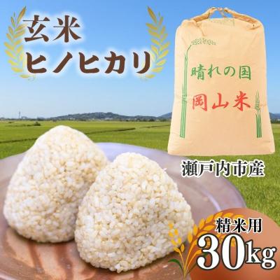 ふるさと納税 瀬戸内市 令和7年産 「 ヒノヒカリ 」 玄米 30kg(精米用)岡山県瀬戸内市産[No.5735-1032]